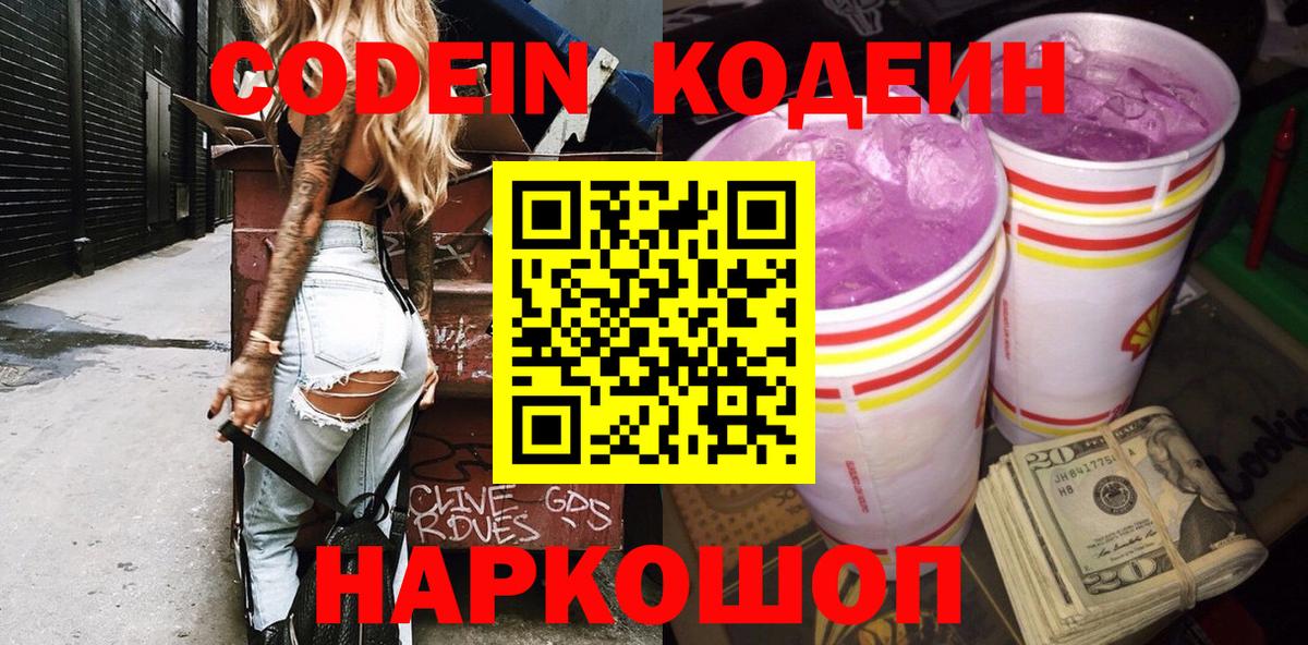 Тольятти  Кодеиновый сироп Lean Purple Drank  Кодеин Purple Drank  Вход с VPN 