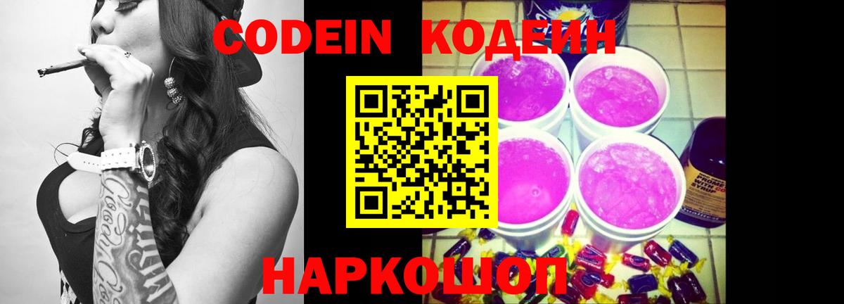 Кодеин напиток Lean (лин) Тольятти